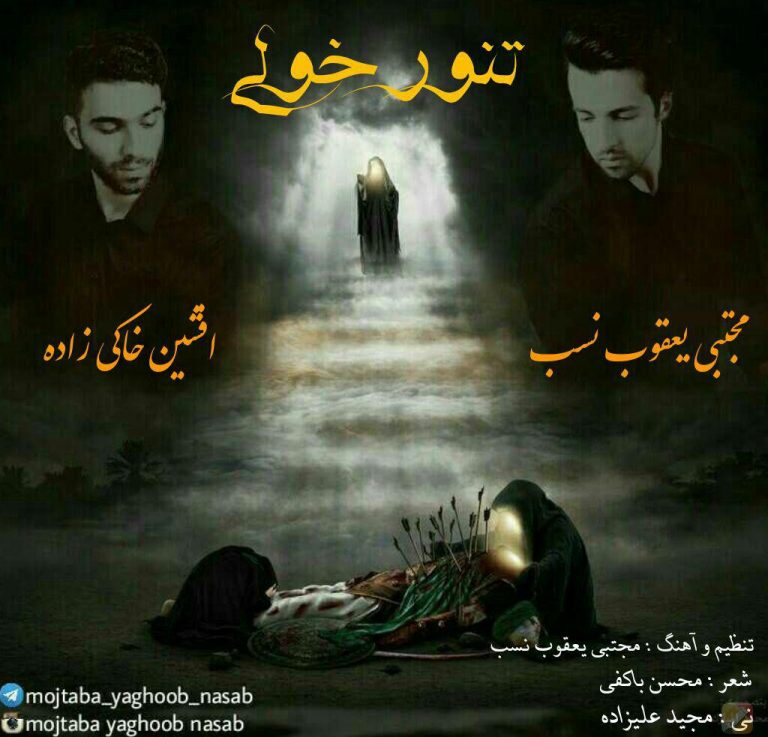 مجتبی یعقوب نسب و افشین خاکی تنور خولی